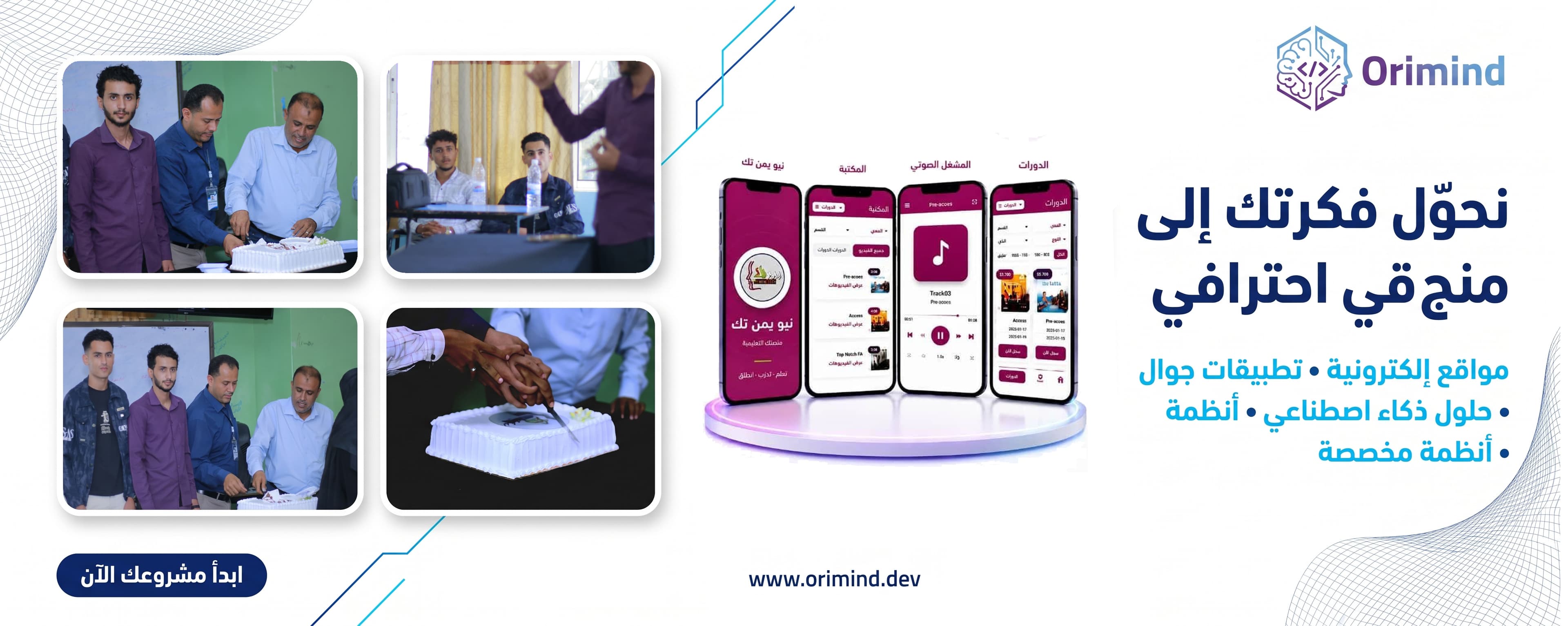 إنجاز جديد: إطلاق تطبيق معهد نيو يمن تك